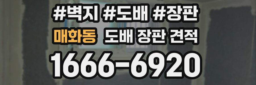 매화동 도배 장판 견적
