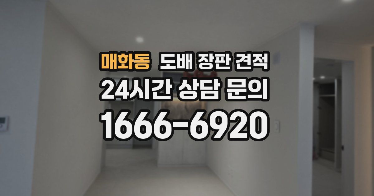 매화동 도배 장판 견적
