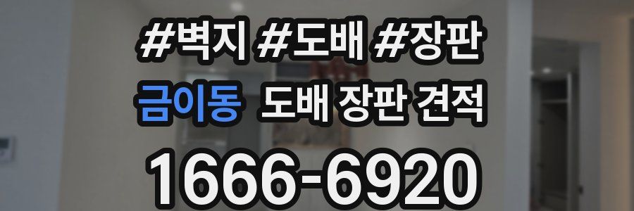금이동 도배 장판 견적