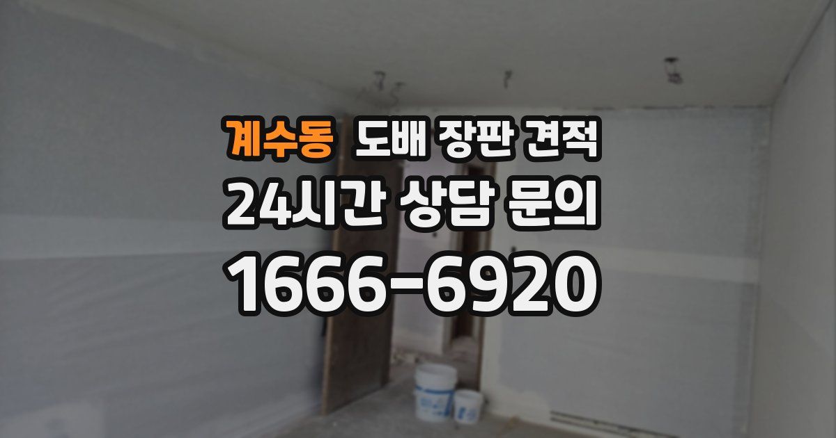 계수동 도배 장판 견적