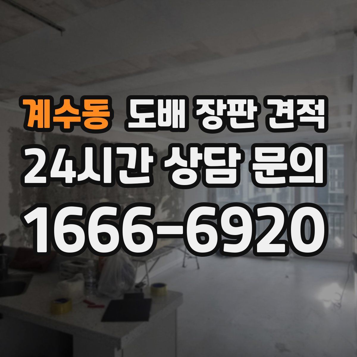 계수동 도배 장판 견적