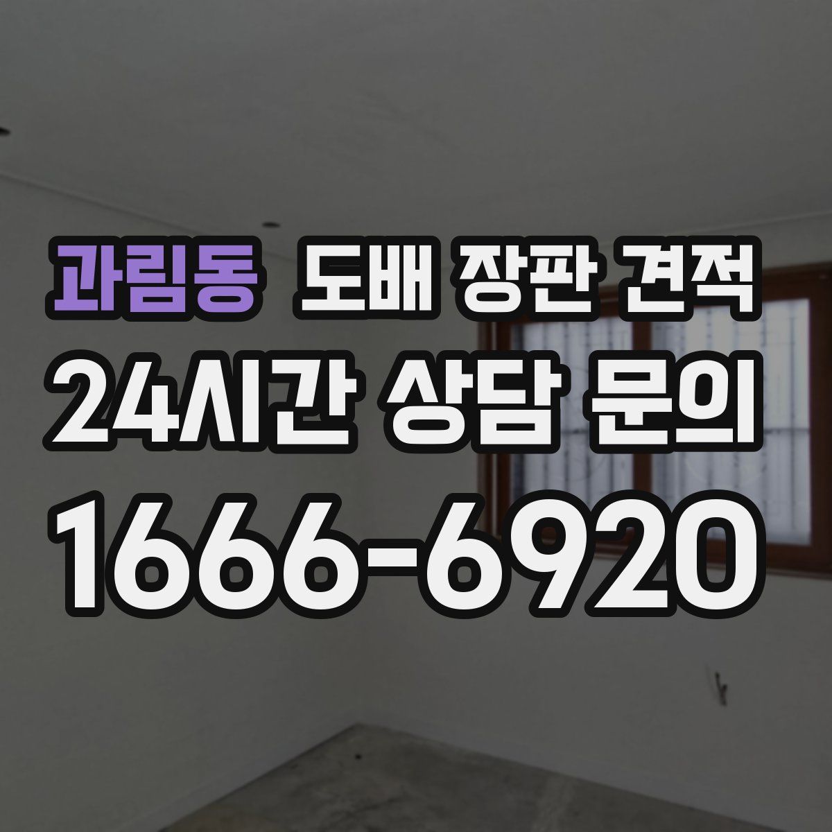 과림동 도배 장판 견적