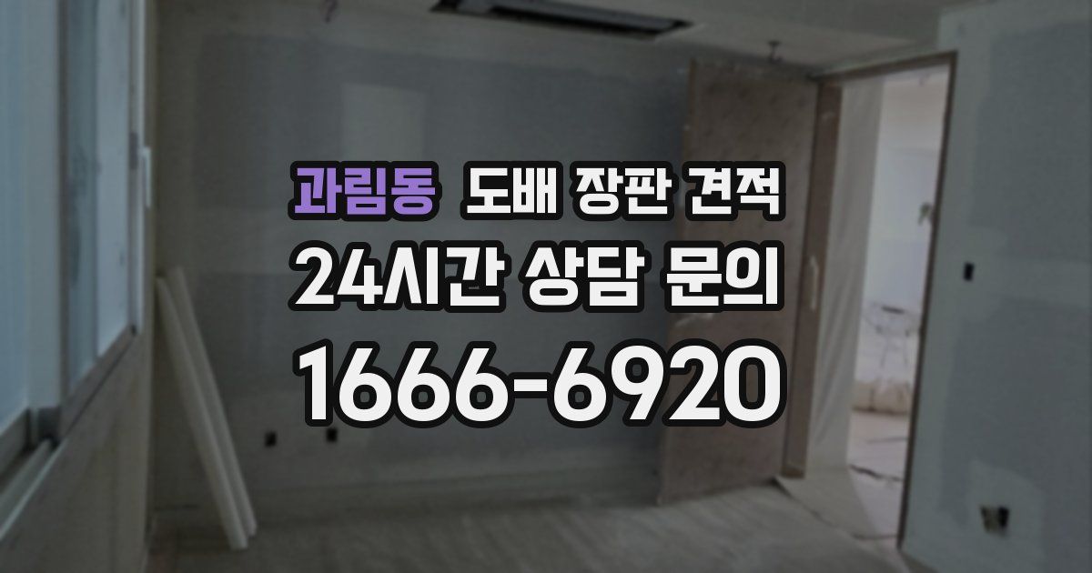 과림동 도배 장판 견적