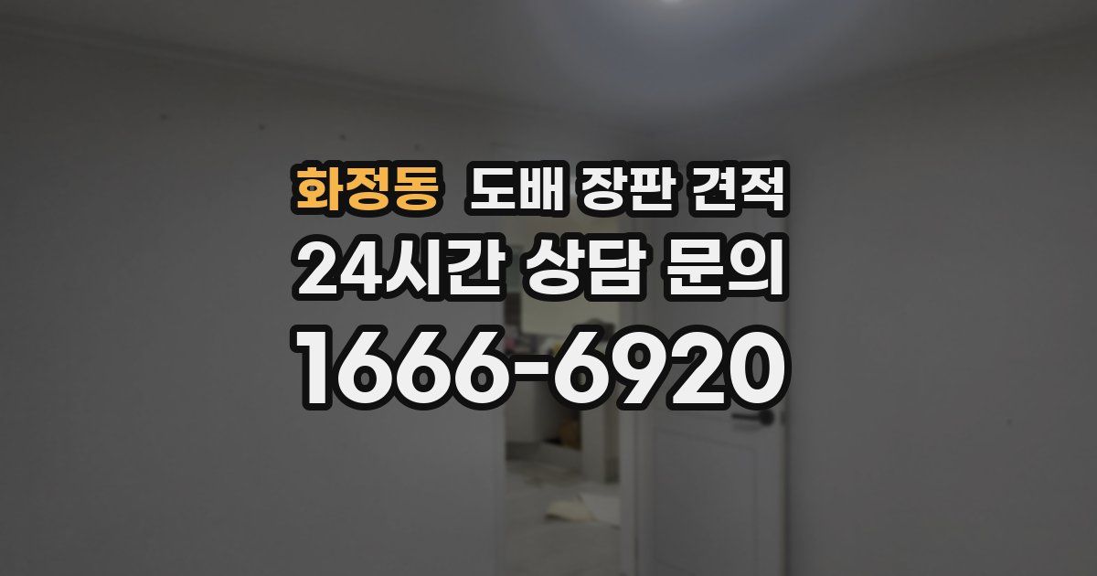 화정동 도배 장판 견적