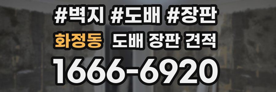 화정동 도배 장판 견적