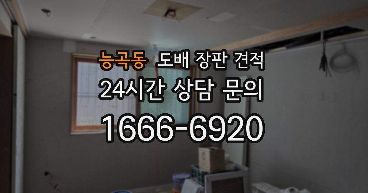 능곡동 도배 장판 견적