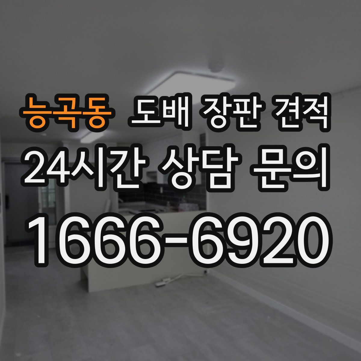 능곡동 도배 장판 견적