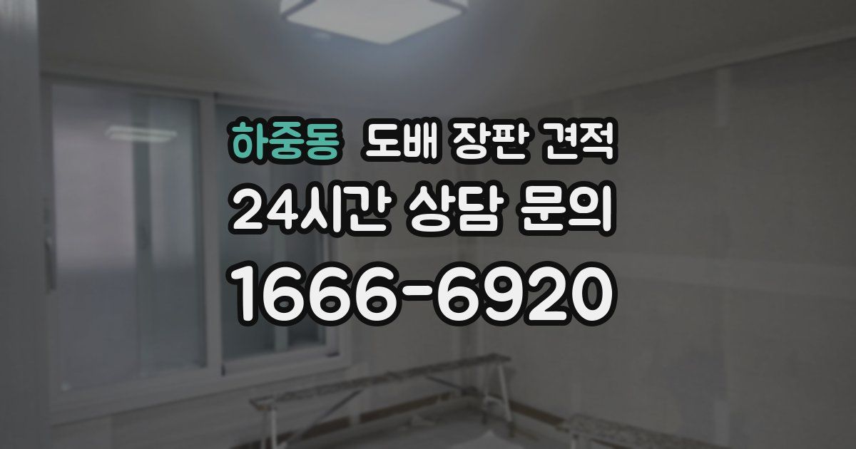 하중동 도배 장판 견적