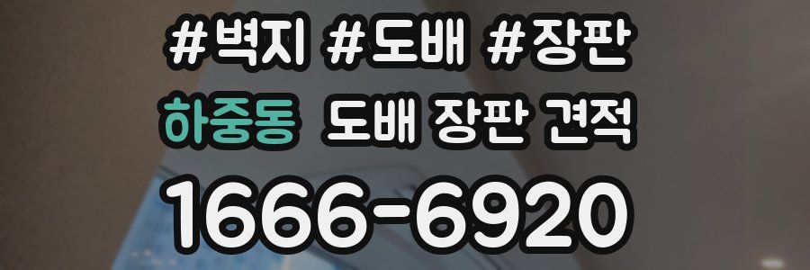 하중동 도배 장판 견적