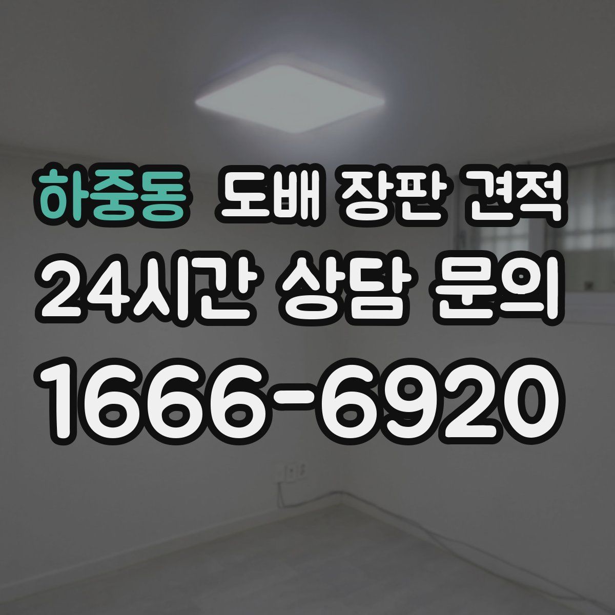 하중동 도배 장판 견적