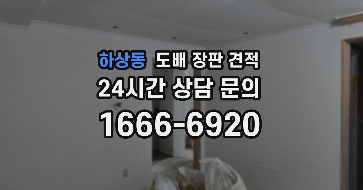 하상동 도배 장판 견적