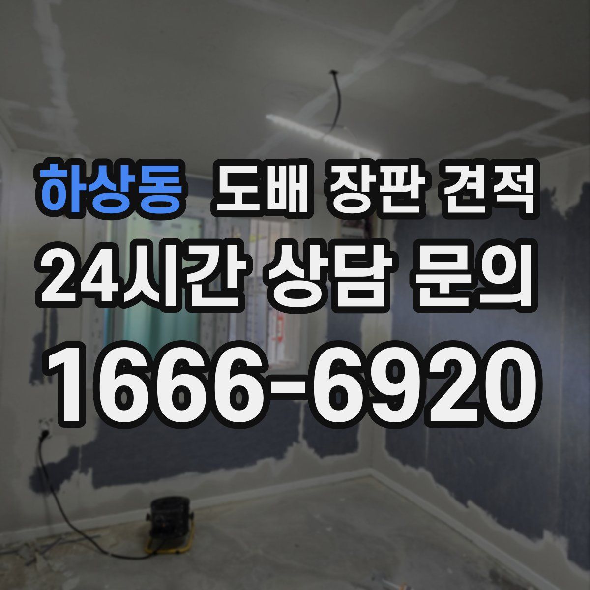 하상동 도배 장판 견적