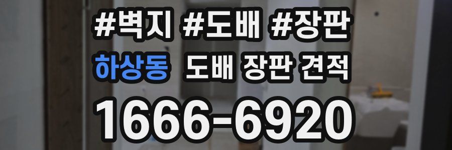 하상동 도배 장판 견적