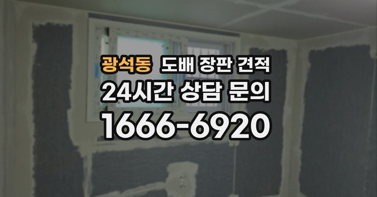 광석동 도배 장판 견적