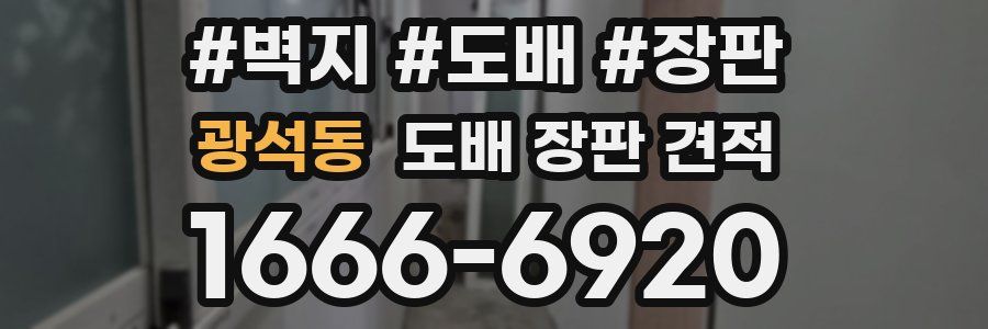 광석동 도배 장판 견적