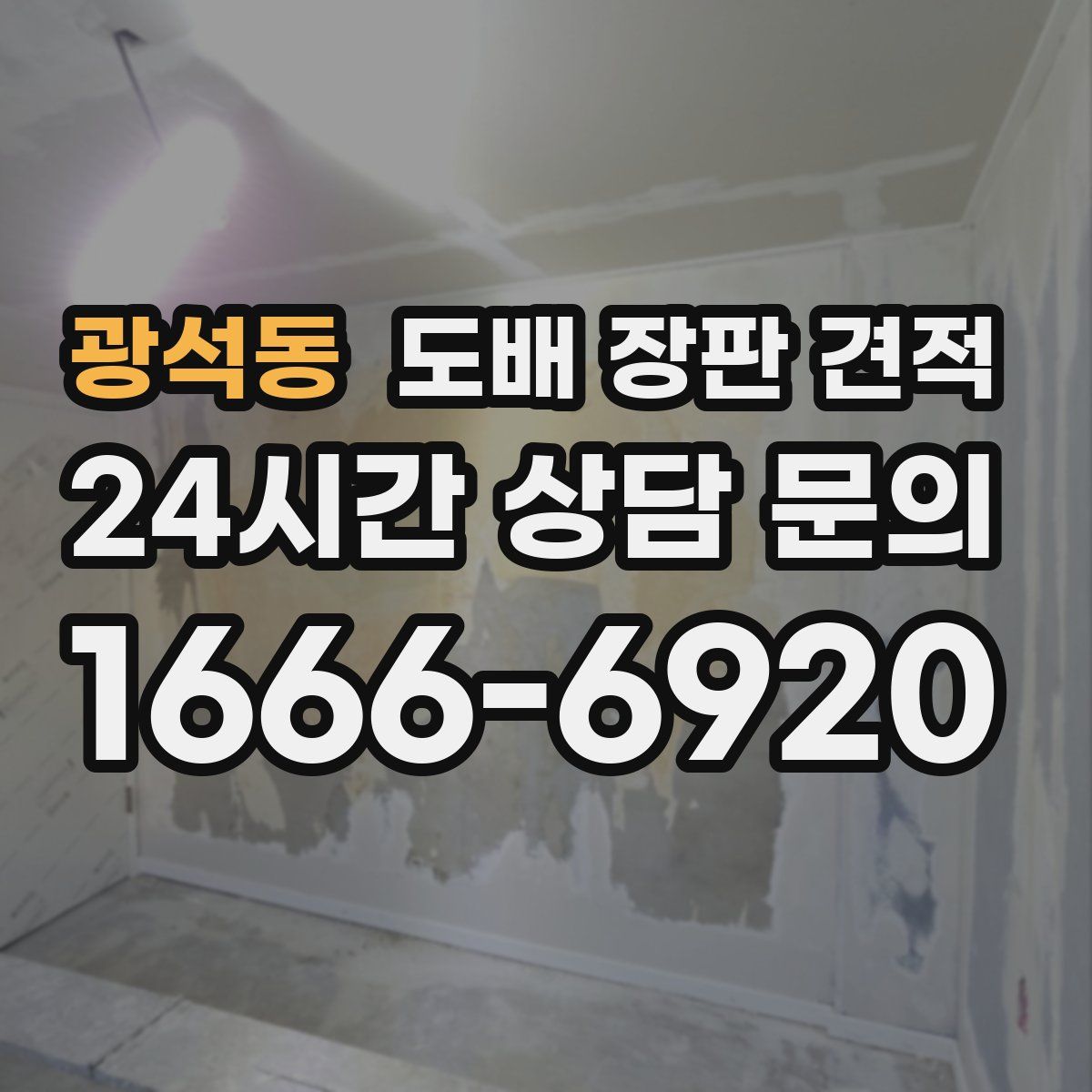 광석동 도배 장판 견적
