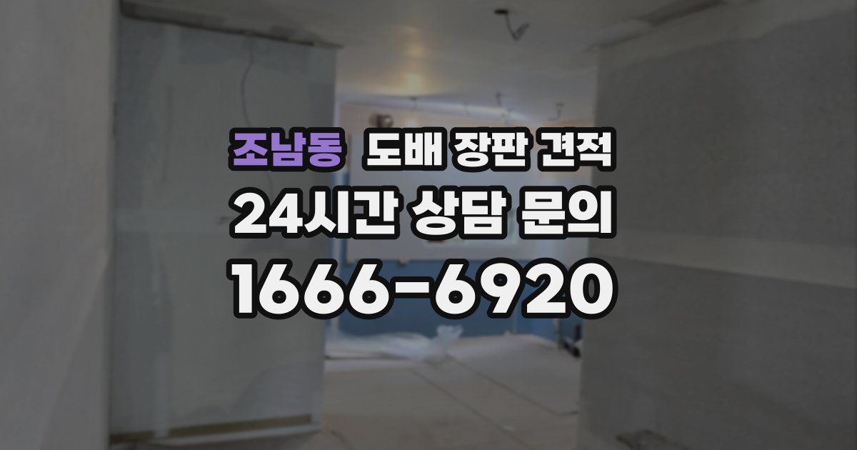 조남동 도배 장판 견적