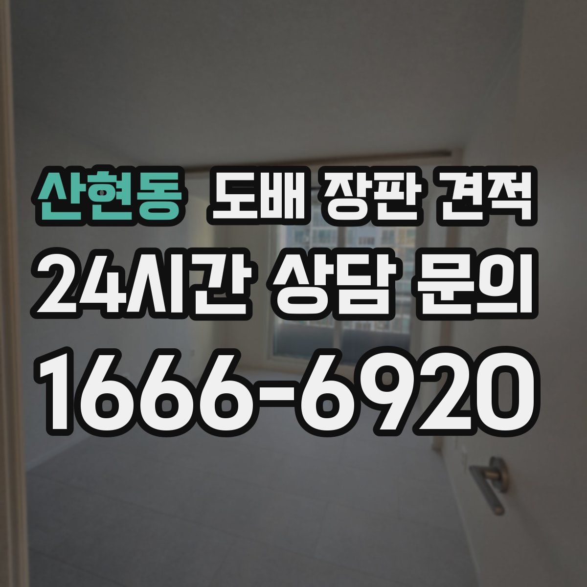 산현동 도배 장판 견적