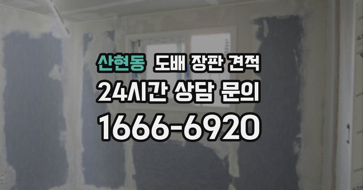 산현동 도배 장판 견적