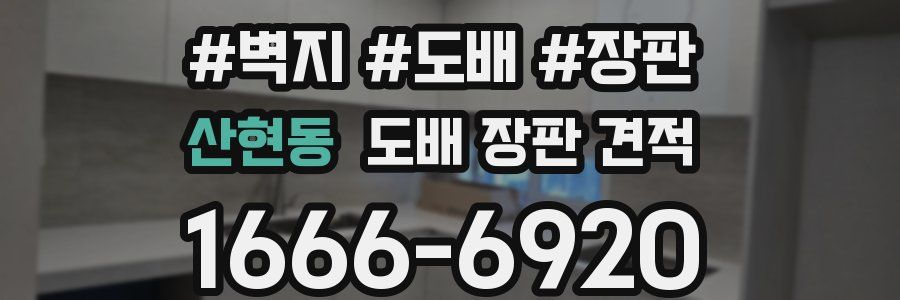 산현동 도배 장판 견적