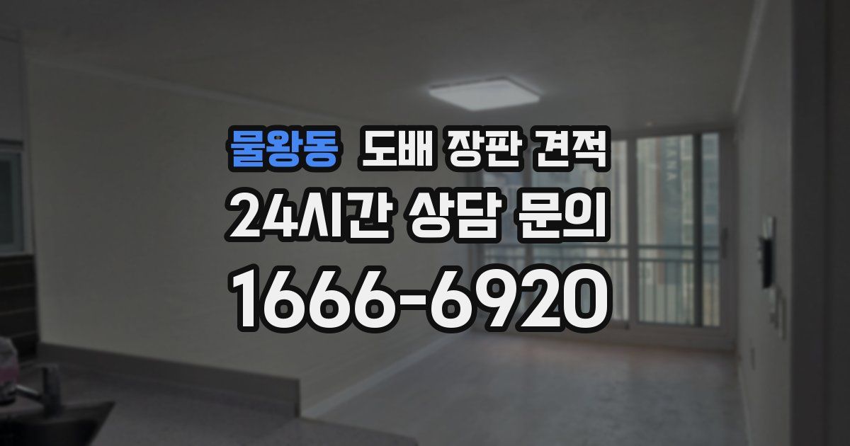 물왕동 도배 장판 견적