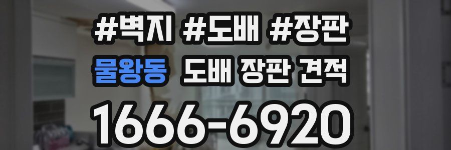 물왕동 도배 장판 견적
