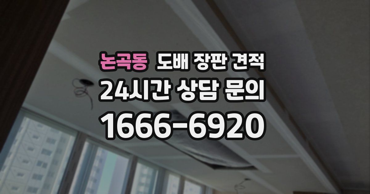 논곡동 도배 장판 견적