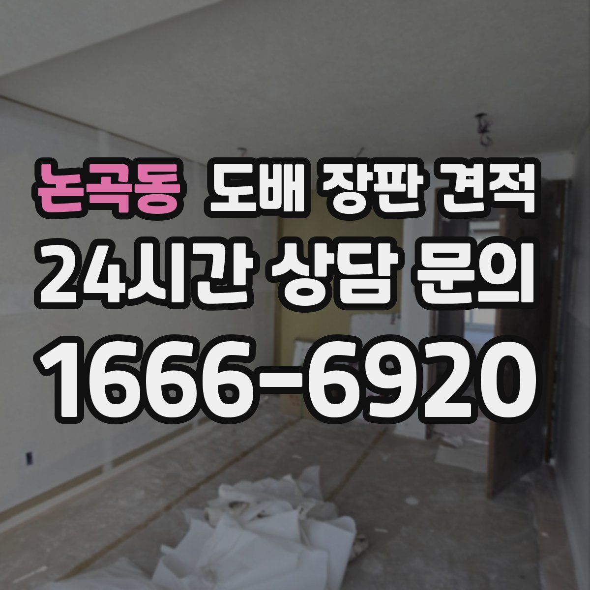 논곡동 도배 장판 견적