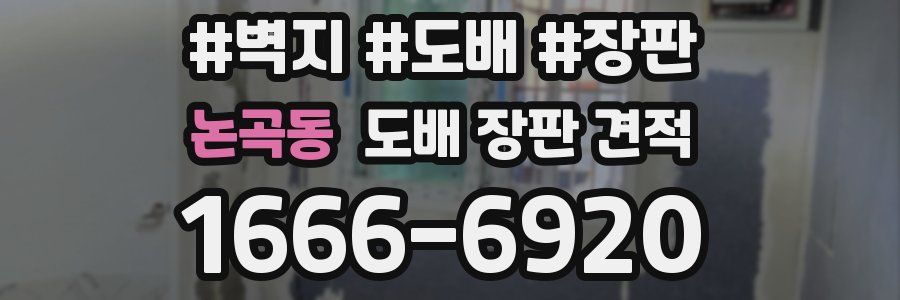 논곡동 도배 장판 견적