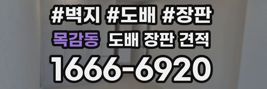 목감동 도배 장판 견적