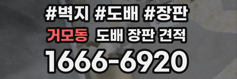 거모동 도배 장판 견적