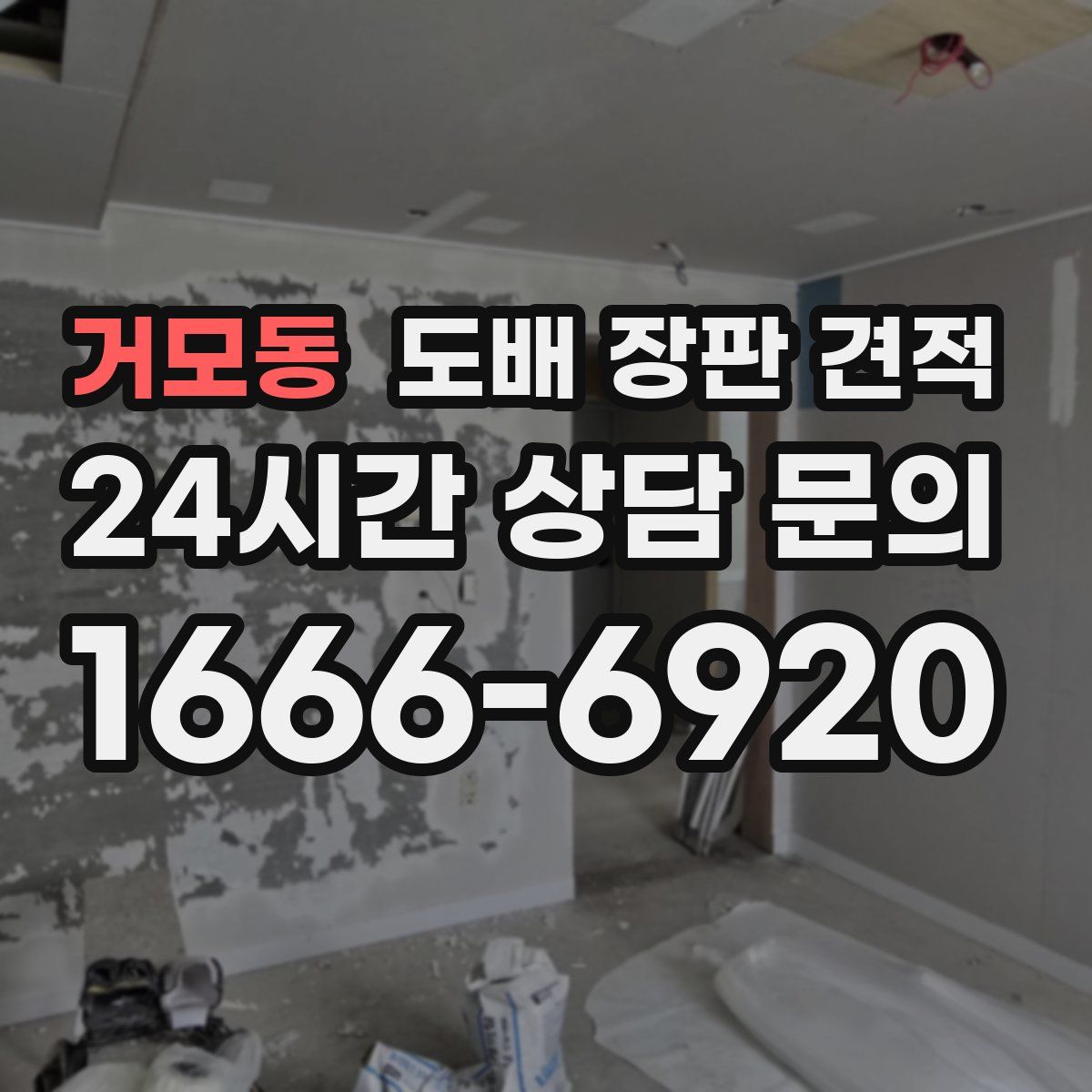 거모동 도배 장판 견적