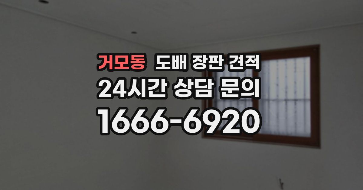 거모동 도배 장판 견적