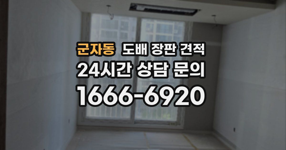군자동 도배 장판 견적