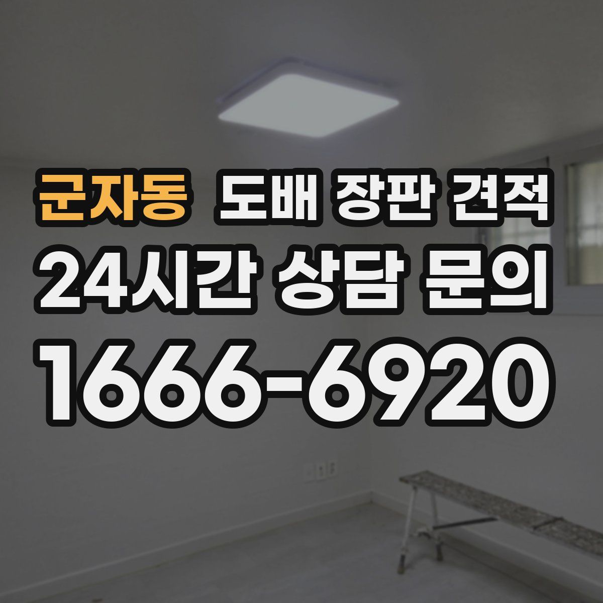 군자동 도배 장판 견적