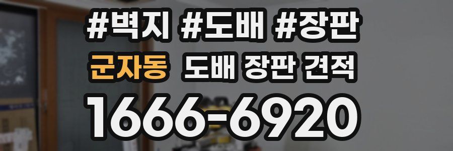 군자동 도배 장판 견적