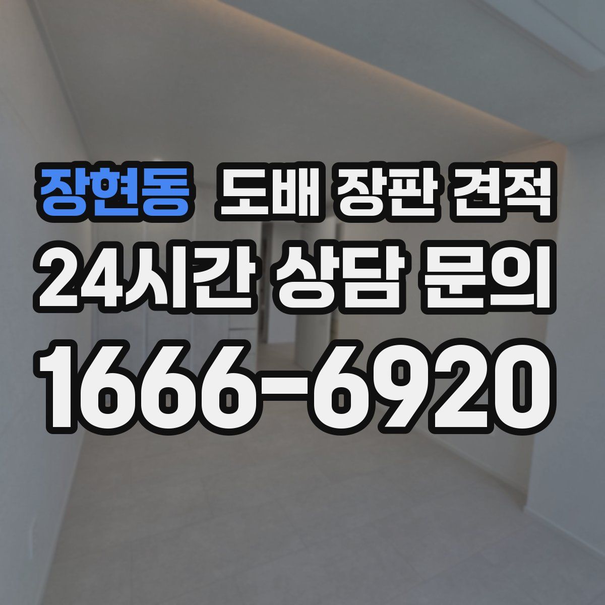 장현동 도배 장판 견적