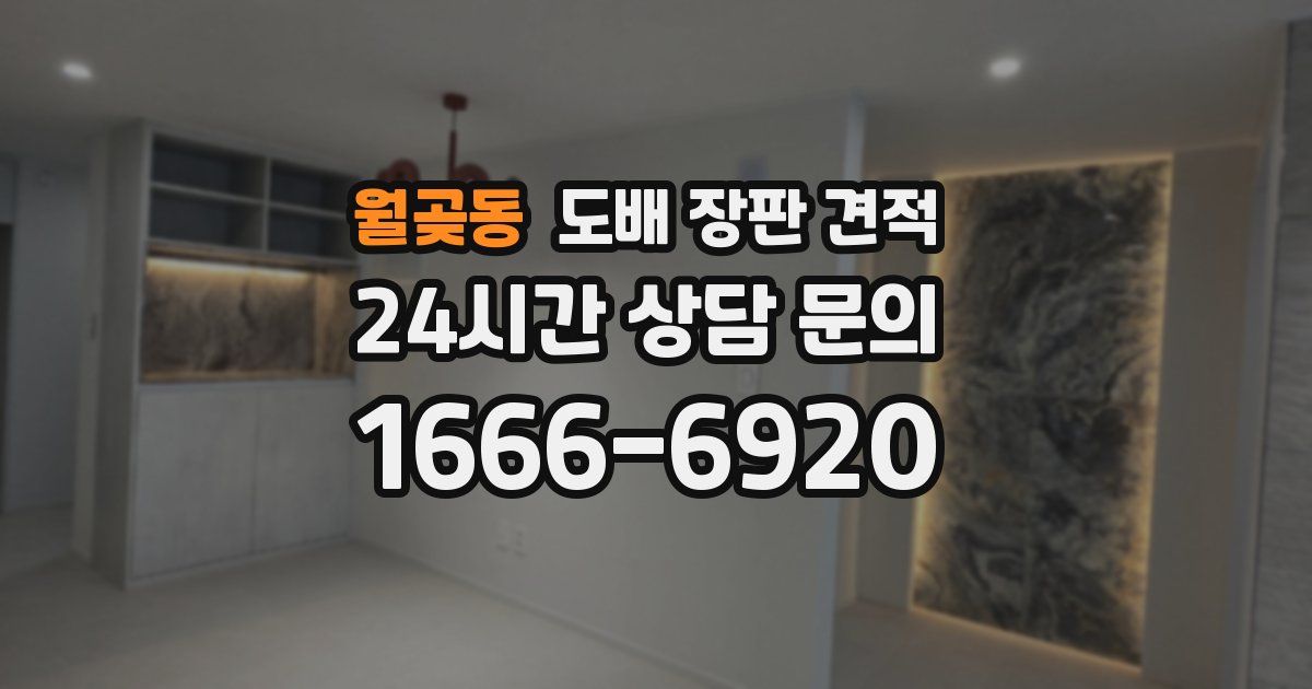월곶동 도배 장판 견적