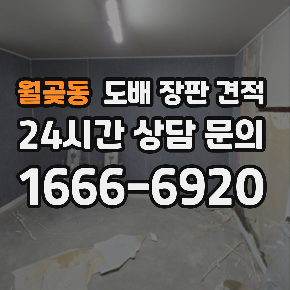 월곶동 도배 장판 견적