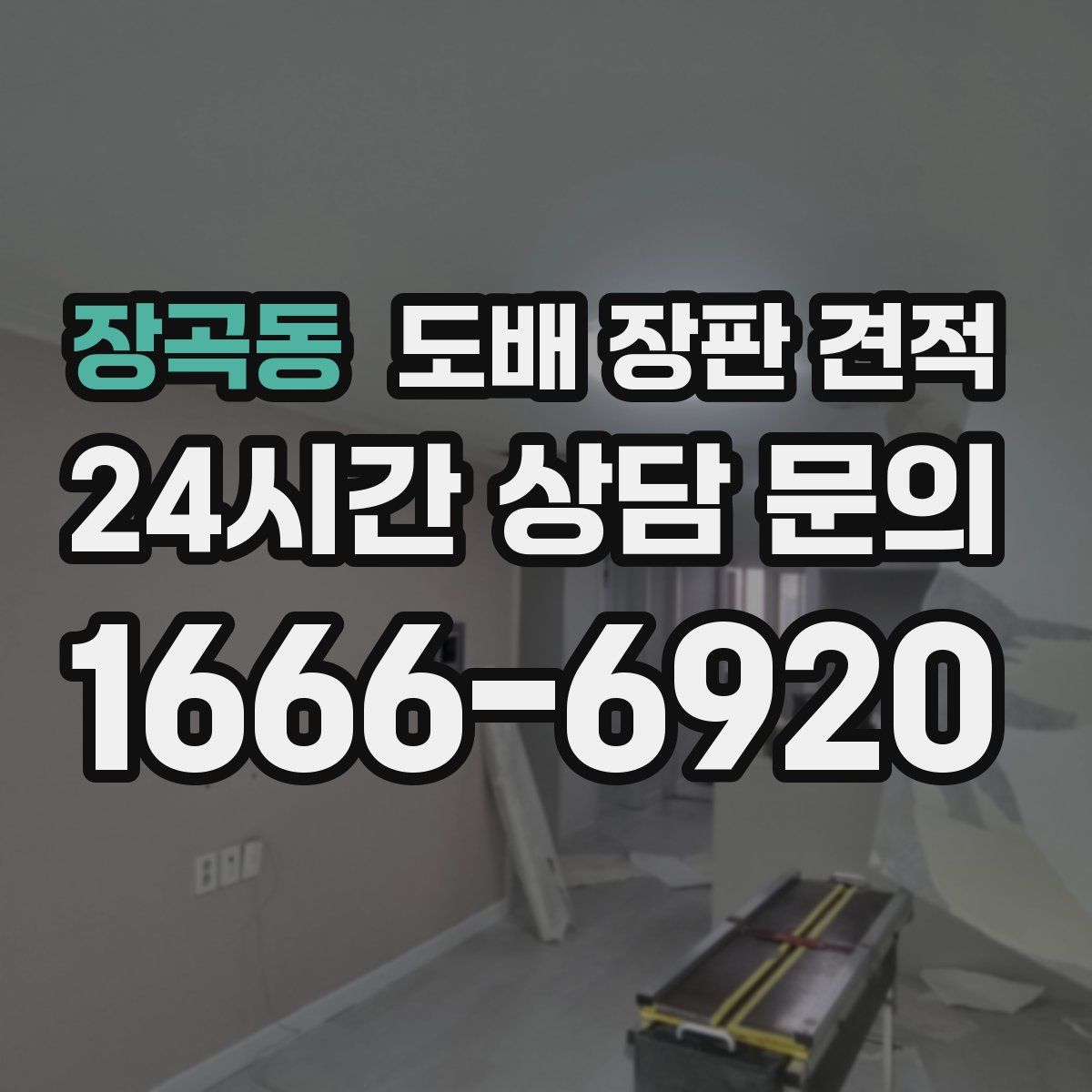 장곡동 도배 장판 견적