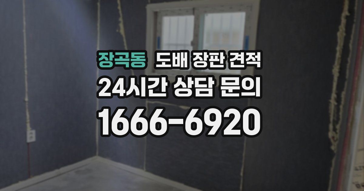 장곡동 도배 장판 견적
