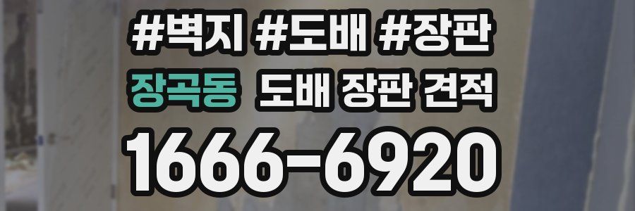 장곡동 도배 장판 견적