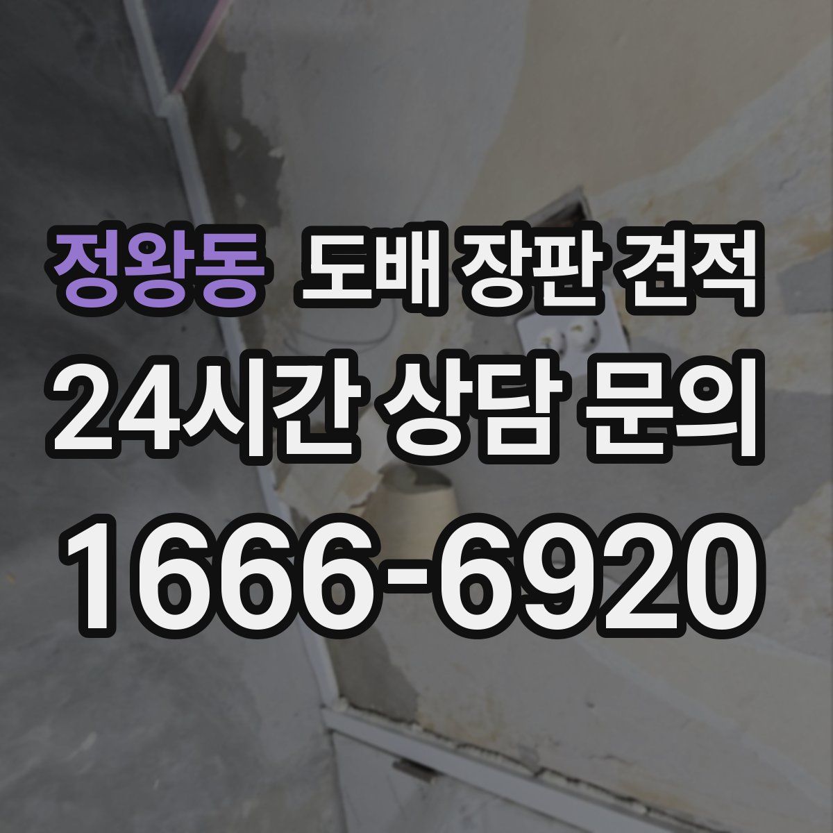 정왕동 도배 장판 견적