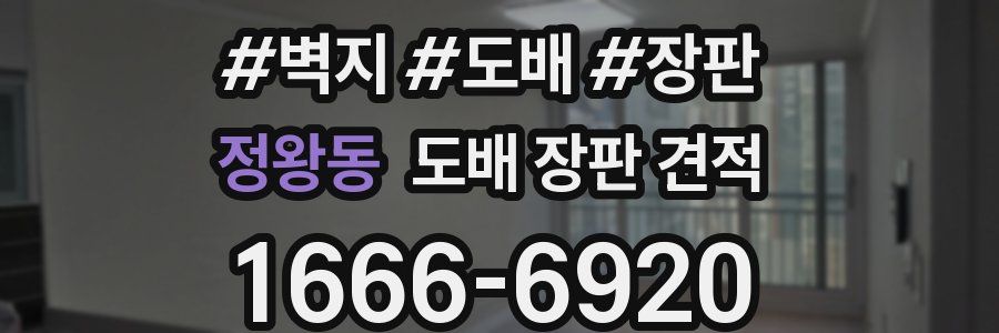 정왕동 도배 장판 견적