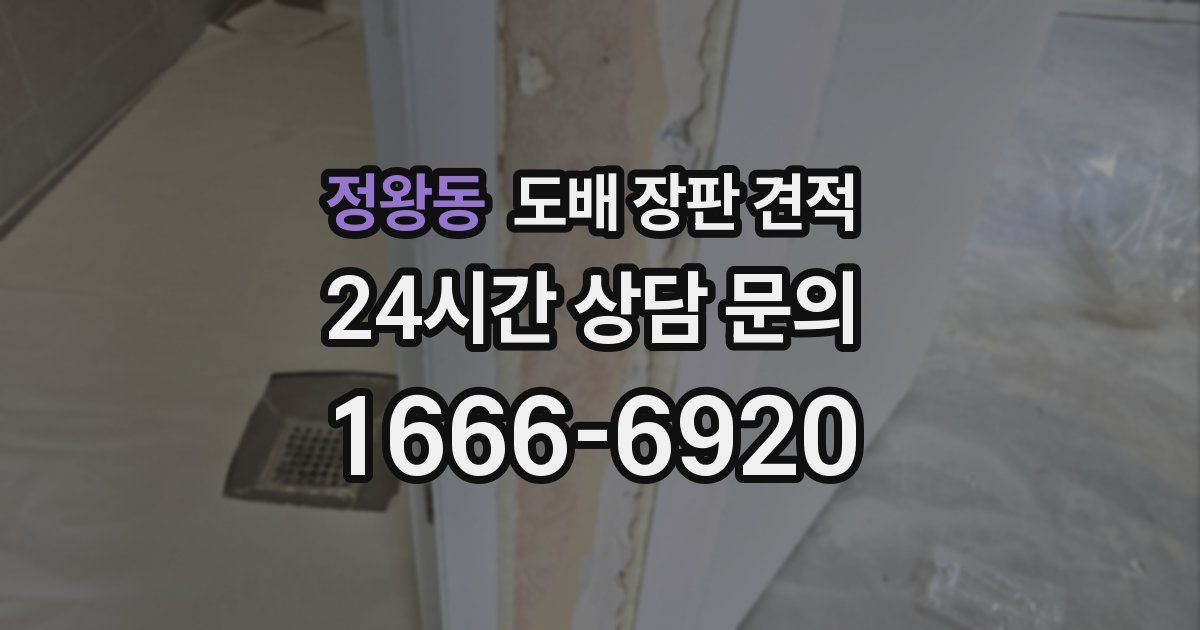 정왕동 도배 장판 견적