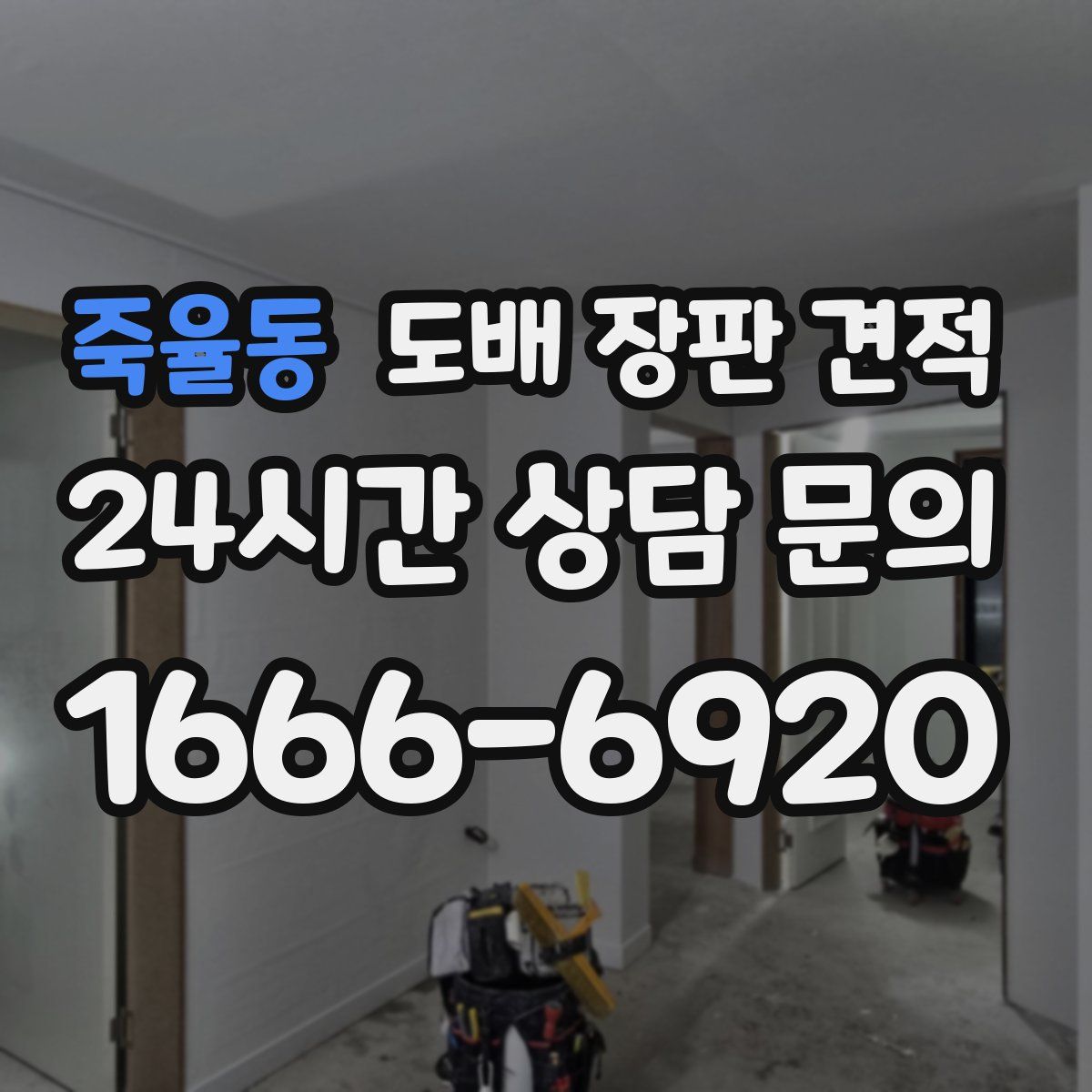 죽율동 도배 장판 견적