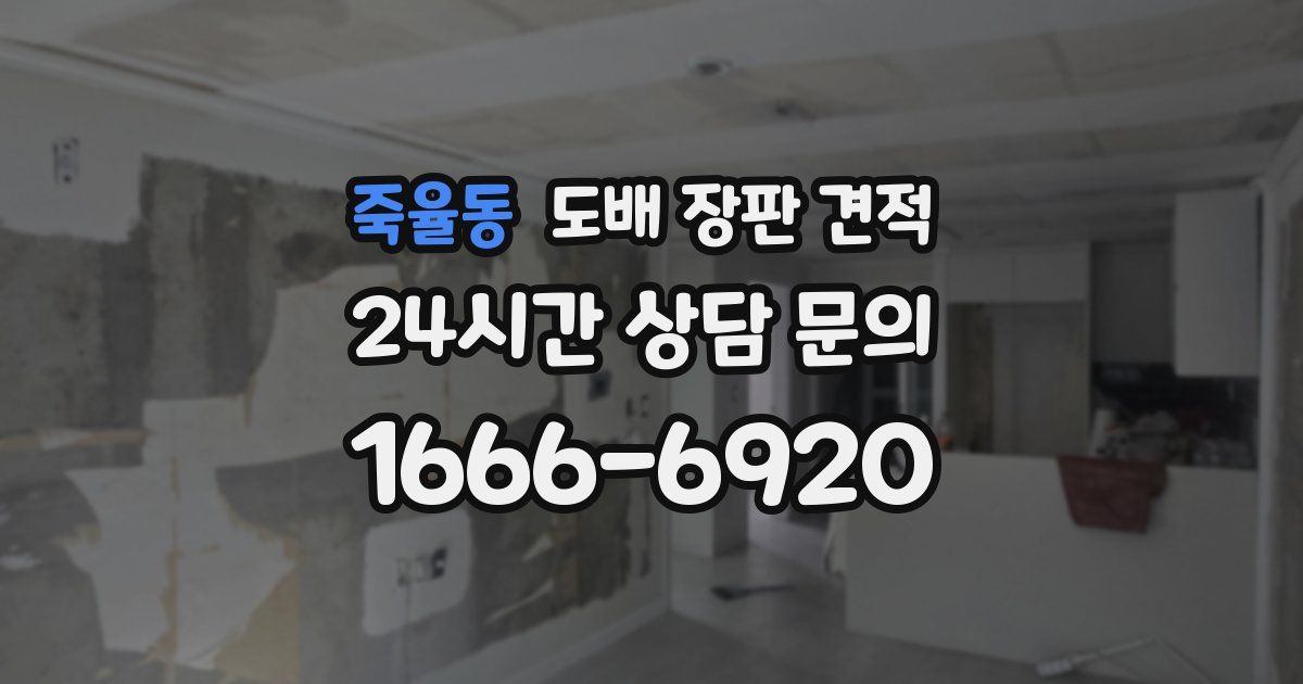 죽율동 도배 장판 견적
