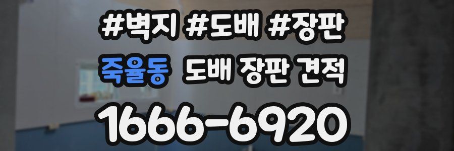 죽율동 도배 장판 견적