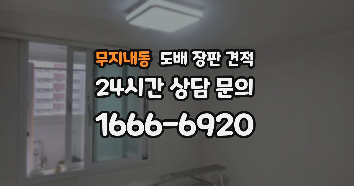 무지내동 도배 장판 견적