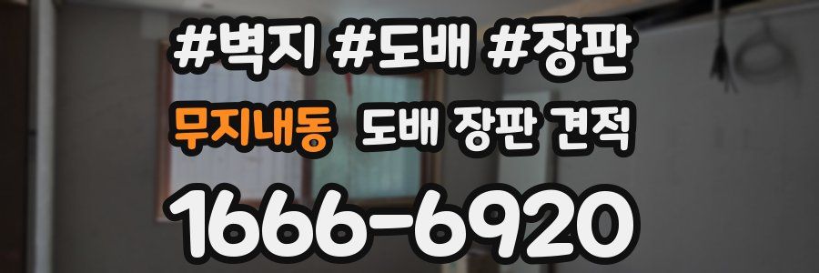 무지내동 도배 장판 견적